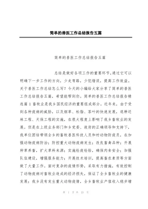 简单的兽医工作总结报告五篇