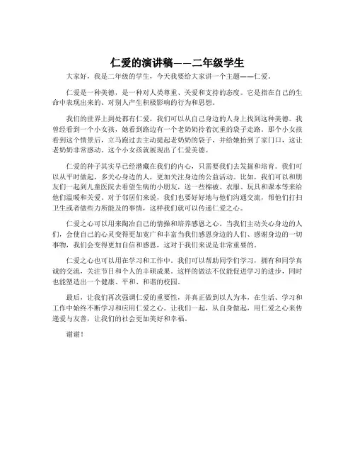 仁爱的演讲稿二年级学生