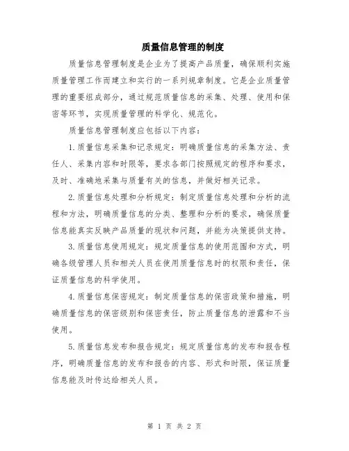 质量信息管理的制度
