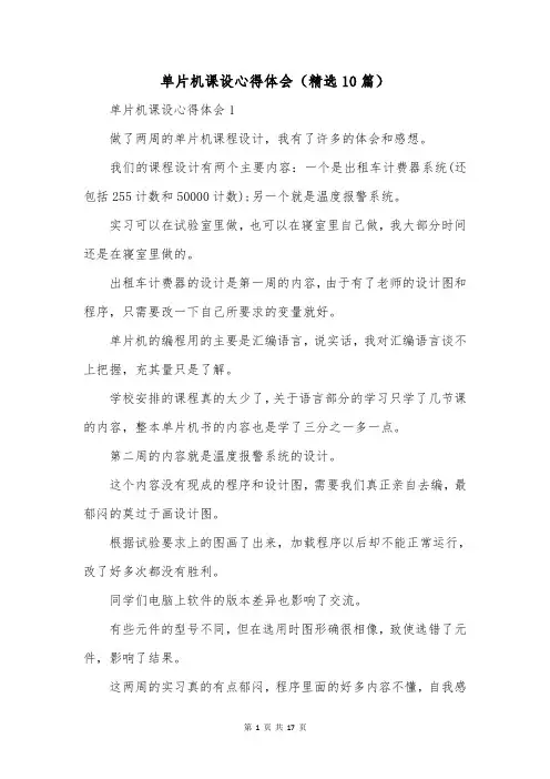 单片机课设心得体会(精选10篇)