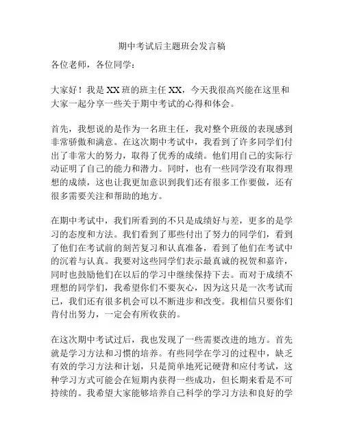 期中考试后主题班会发言稿
