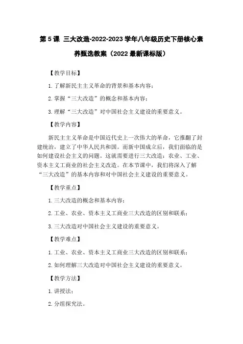 第5课 三大改造-2022-2023学年八年级历史下册核心素养甄选教案(2022最新课标版)
