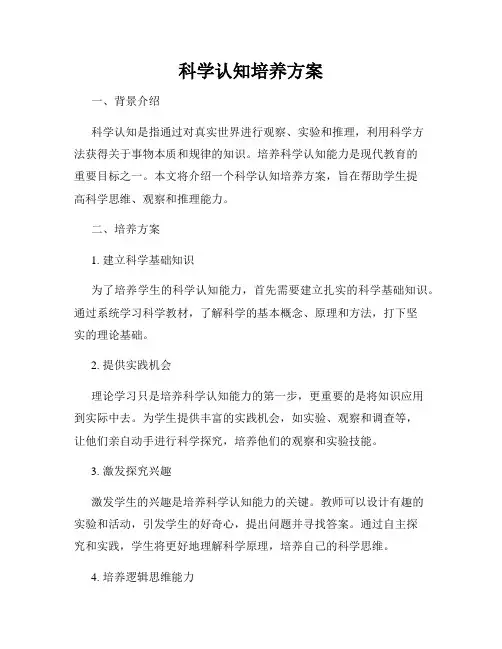 科学认知培养方案