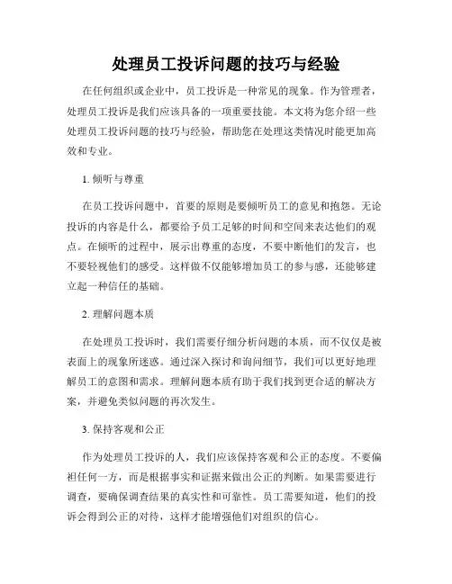 处理员工投诉问题的技巧与经验