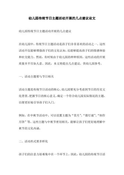 幼儿园传统节日主题活动开展的几点建议论文
