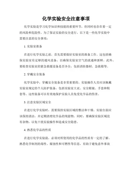 化学实验安全注意事项
