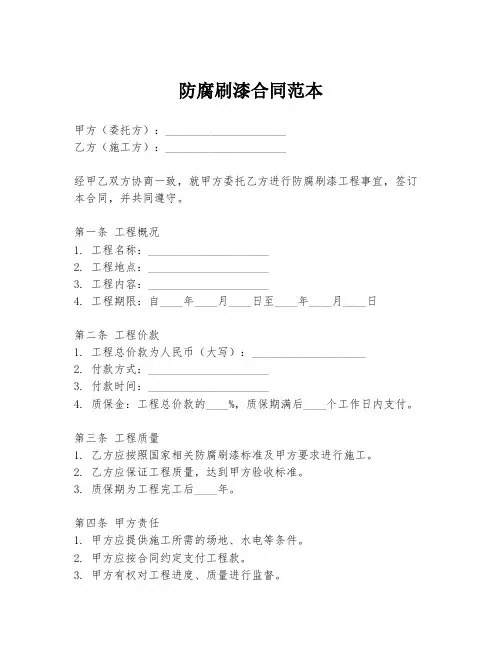 防腐刷漆合同范本