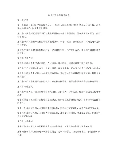 制定校企合作规章制度