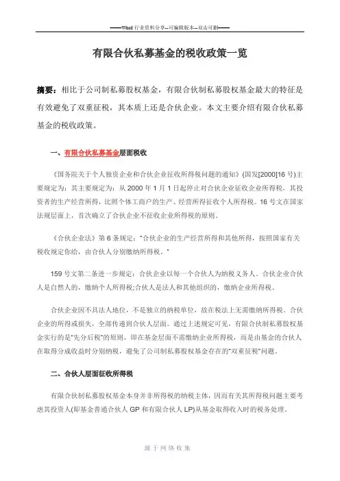 有限合伙私募基金的税收政策一览