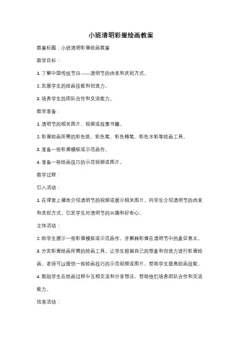 小班清明彩蛋绘画教案