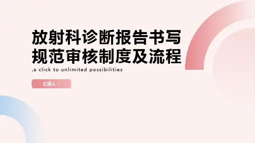 放射科诊断报告书写规范审核制度及流程