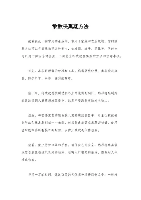 敌敌畏熏蒸方法