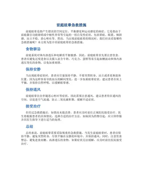 前庭眩晕急救措施