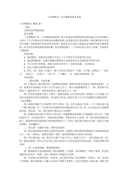 《乌鸦喝水》公开课教案优秀6篇