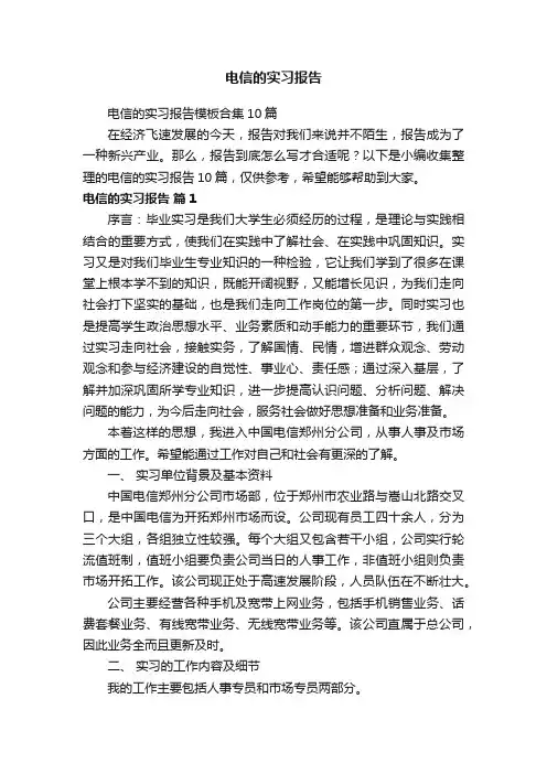 电信的实习报告模板合集10篇