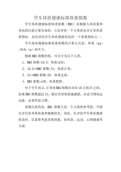 学生体质健康标准体重指数