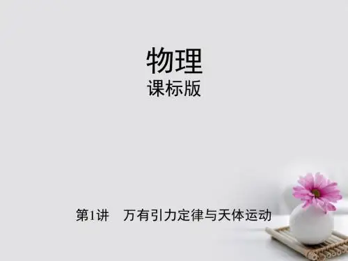 新课标2018高考物理一轮复习第五章万有引力与航天第1讲万有引力定律与天体运动课件