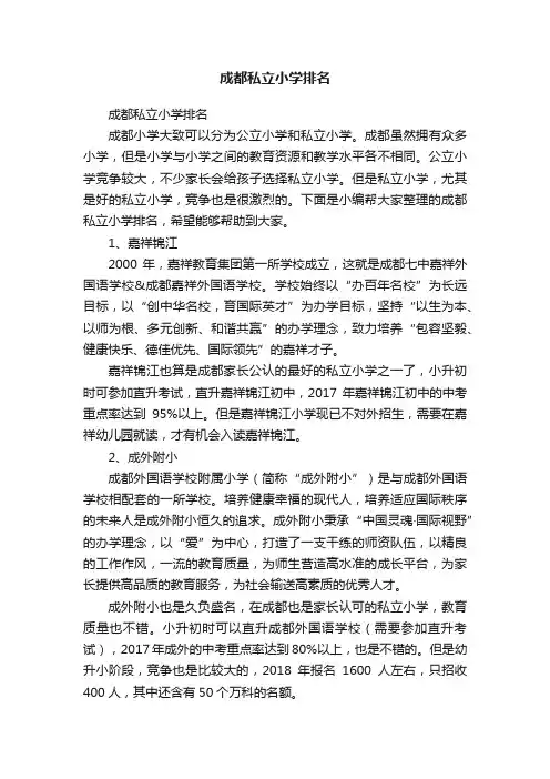 成都私立小学排名