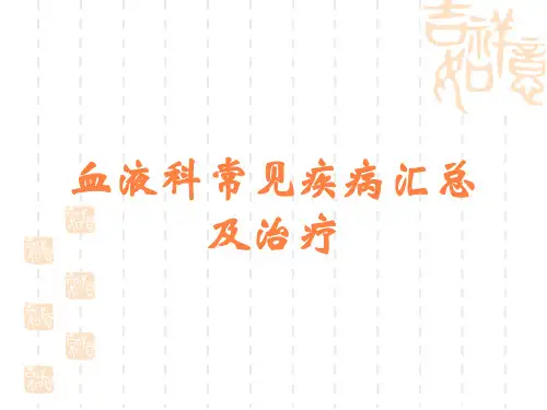 血液科常见疾病汇总及治疗