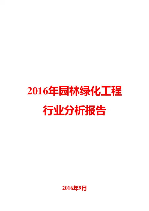 2016年园林绿化工程行业分析报告