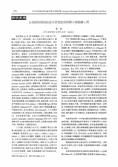以顽固性低钠血症为首发症状的肺小细胞癌1例