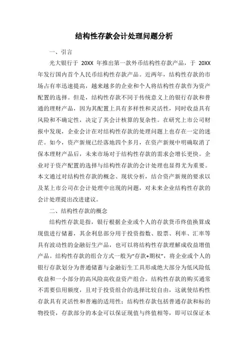 结构性存款会计处理问题分析