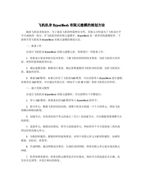 飞机机身HyperMesh有限元建模的规划方法