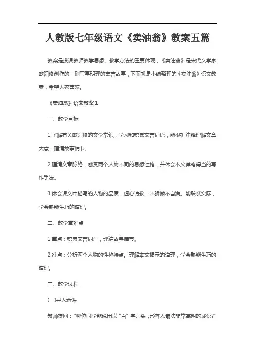 人教版七年级语文《卖油翁》教案五篇