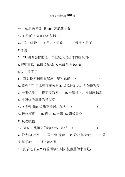 影像学三基试题100题