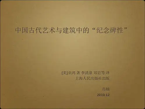文本解读：中国古代艺术与建筑中的“纪念碑性”([美]巫鸿 著 李清泉 郑岩等 译)