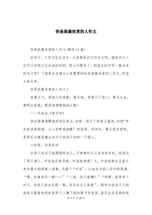 你是我最欣赏的人作文