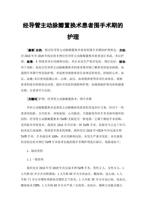 经导管主动脉瓣置换术患者围手术期的护理