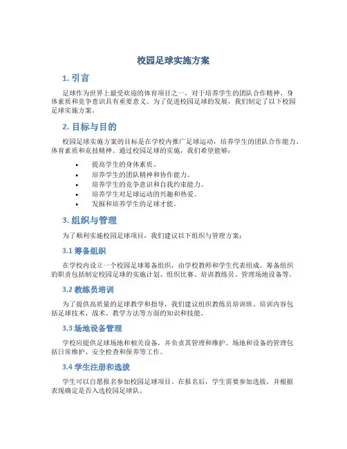 校园足球实施方案