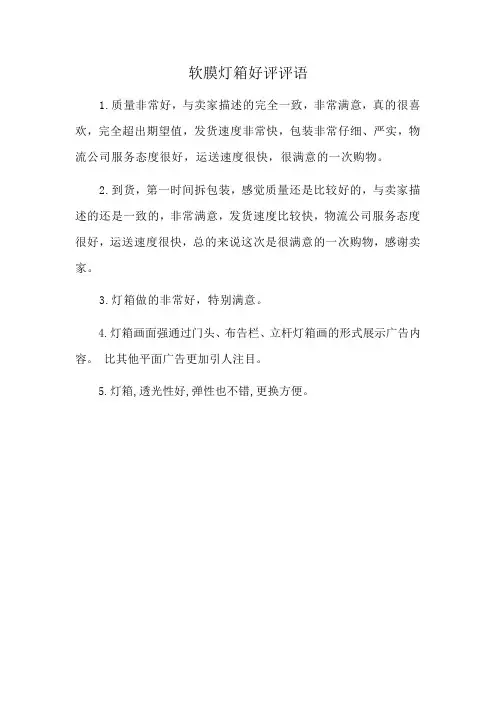 软膜灯箱好评评语