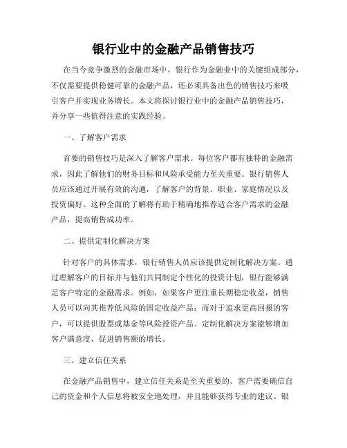 银行业中的金融产品销售技巧