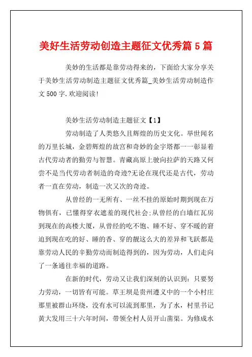 美好生活劳动创造主题征文优秀篇5篇