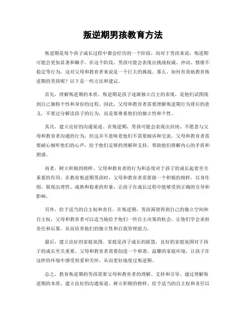 叛逆期男孩教育方法