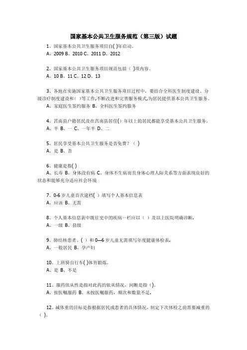 国家基本公共卫生服务规范(第三版)试题