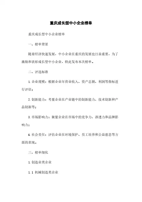 重庆成长型中小企业榜单