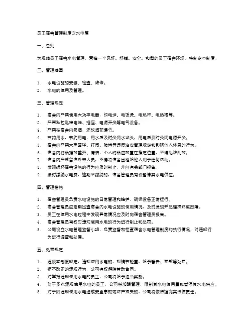 员工宿舍管理制度之水电篇