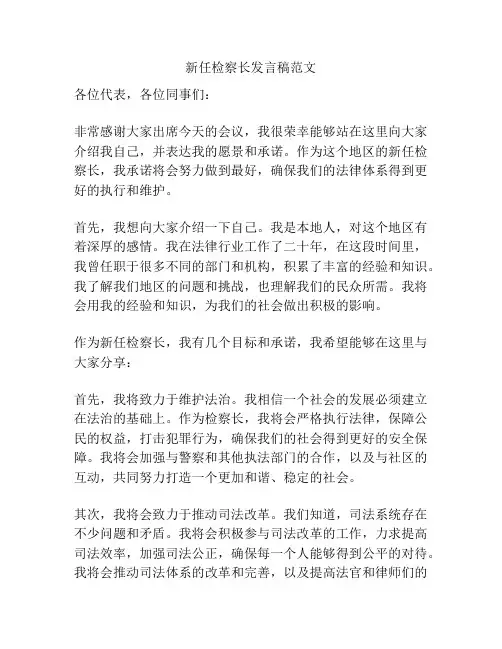 新任检察长发言稿范文
