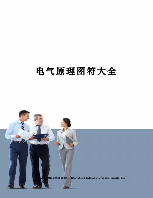 电气原理图符大全完整版