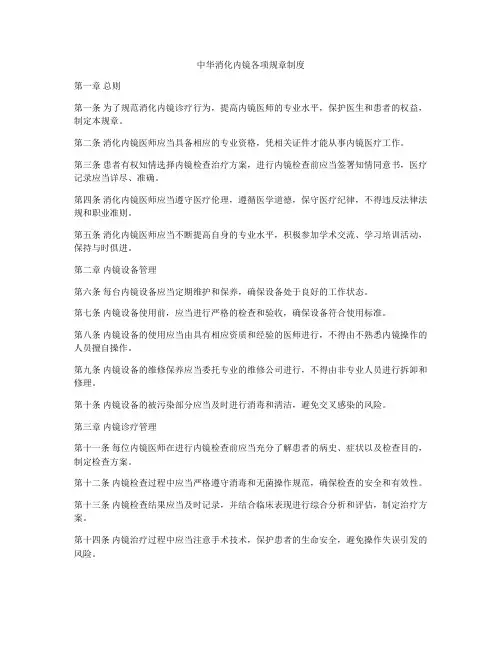 中华消化内镜各项规章制度