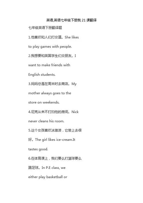 英语,英语七年级下册我21课翻译
