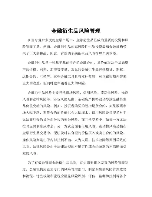 金融衍生品风险管理