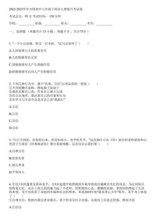2022-2023学年全国初中七年级下政治人教版月考试卷(含答案解析)090120