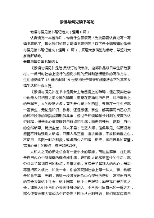 傲慢与偏见读书笔记范文（通用6篇）