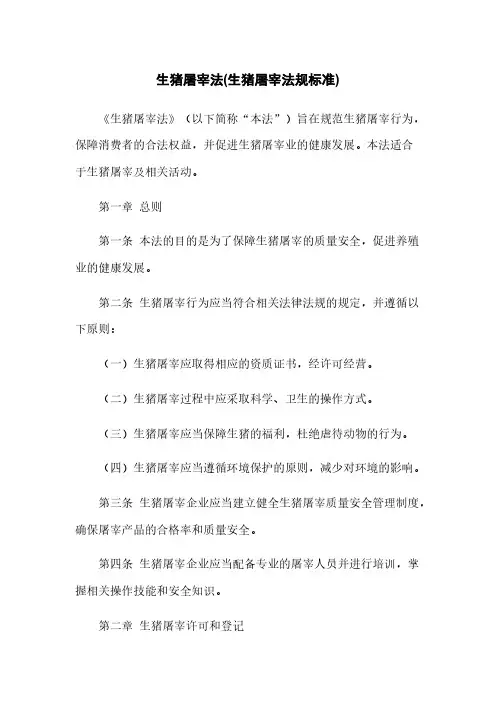生猪屠宰法(生猪屠宰法规标准)