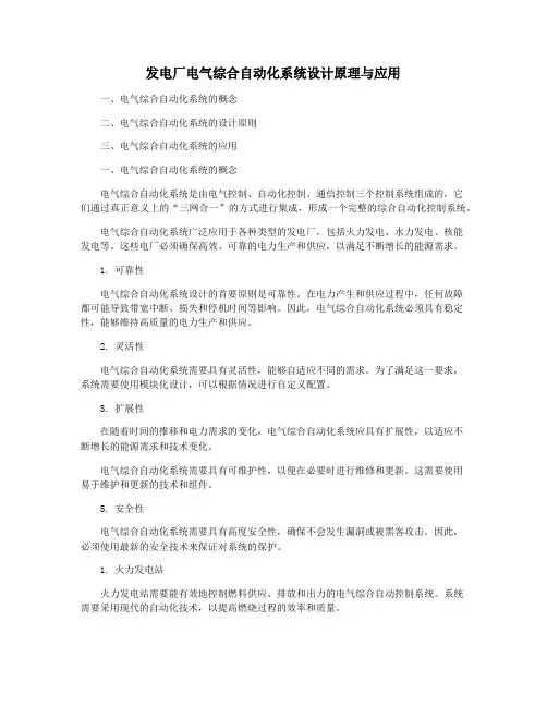 发电厂电气综合自动化系统设计原理与应用