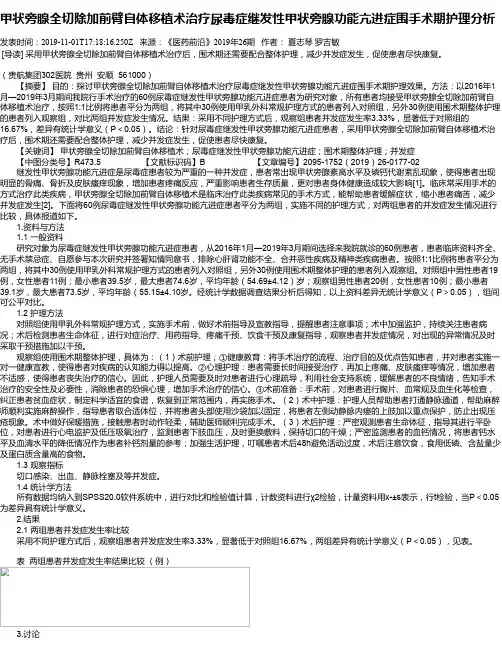 甲状旁腺全切除加前臂自体移植术治疗尿毒症继发性甲状旁腺功能亢
